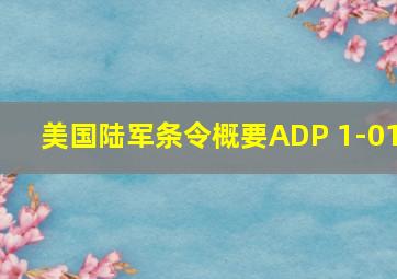 美国陆军条令概要ADP 1-01